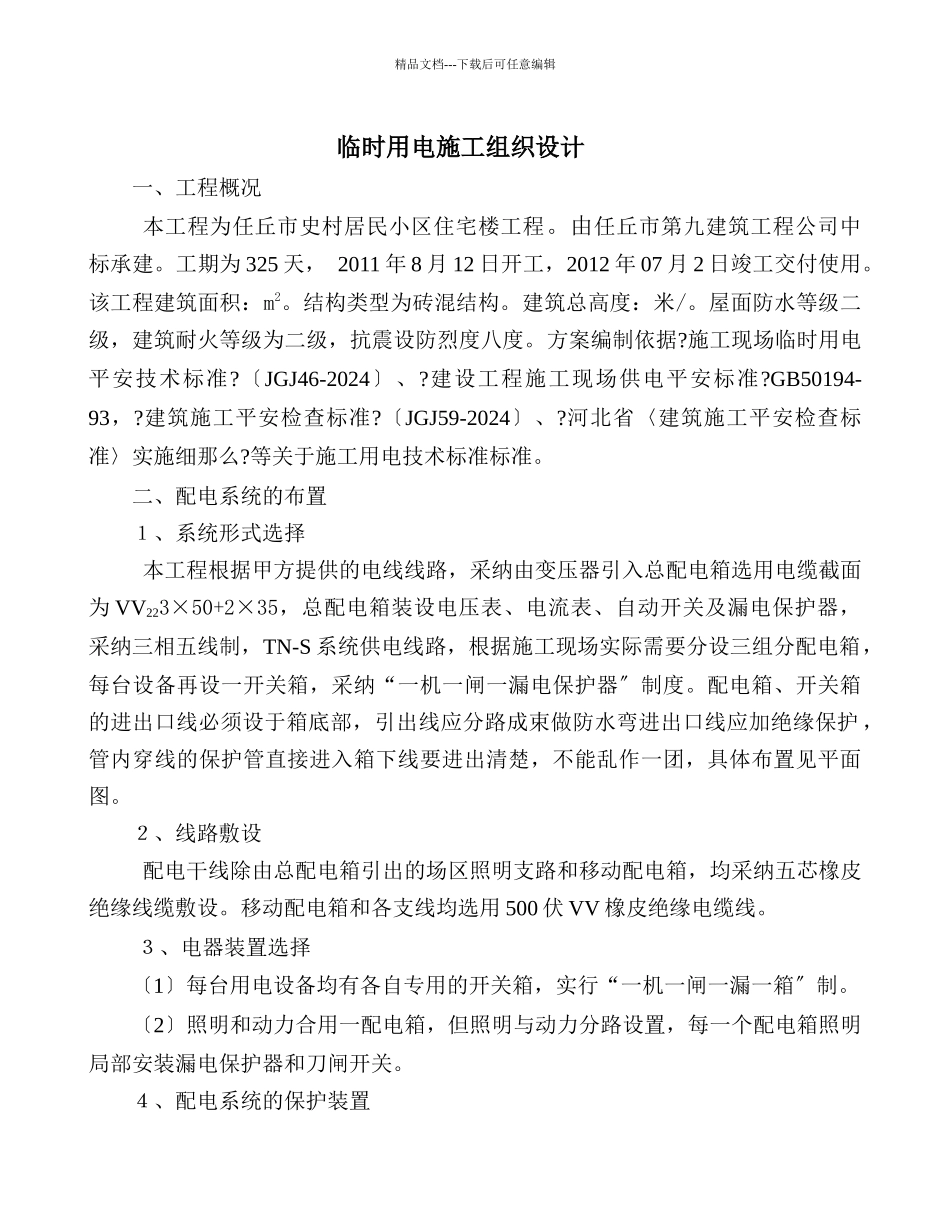 临时用电施工组织设计2_第2页
