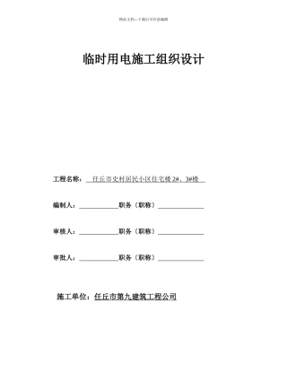 临时用电施工组织设计2