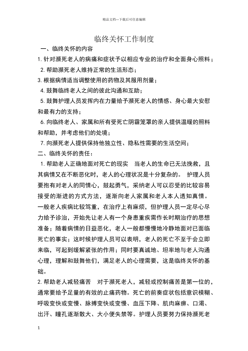 临终关怀工作制度_第1页