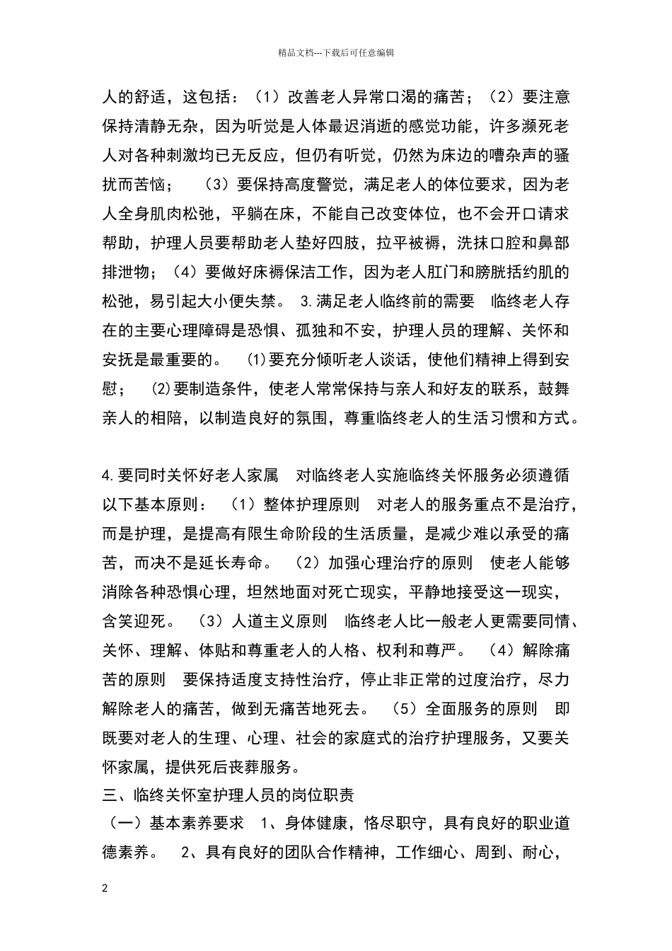 临终关怀工作制度_第2页