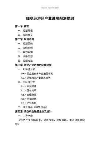 临空经济区产业发展规划提纲
