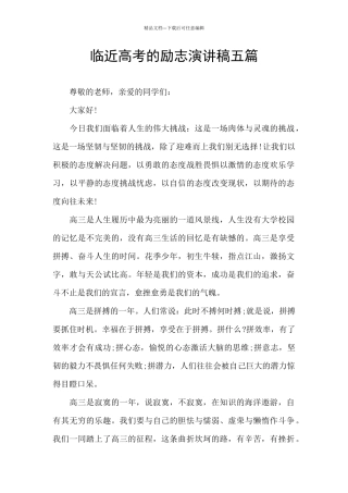 临近高考的励志演讲稿五篇