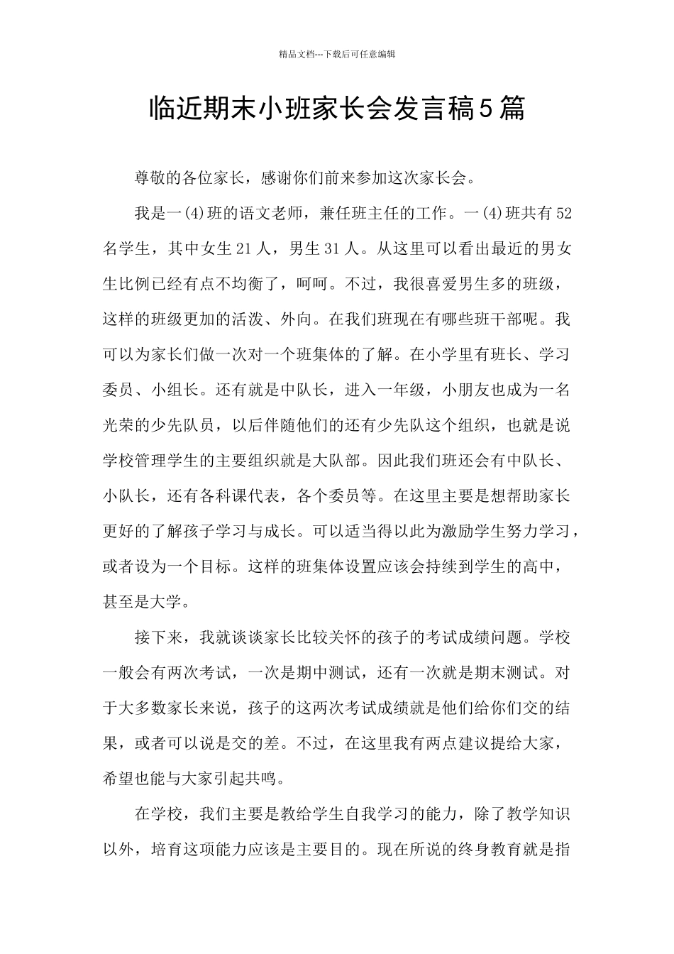 临近期末小班家长会发言稿5篇_第1页
