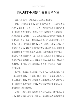 临近期末小班家长会发言稿5篇