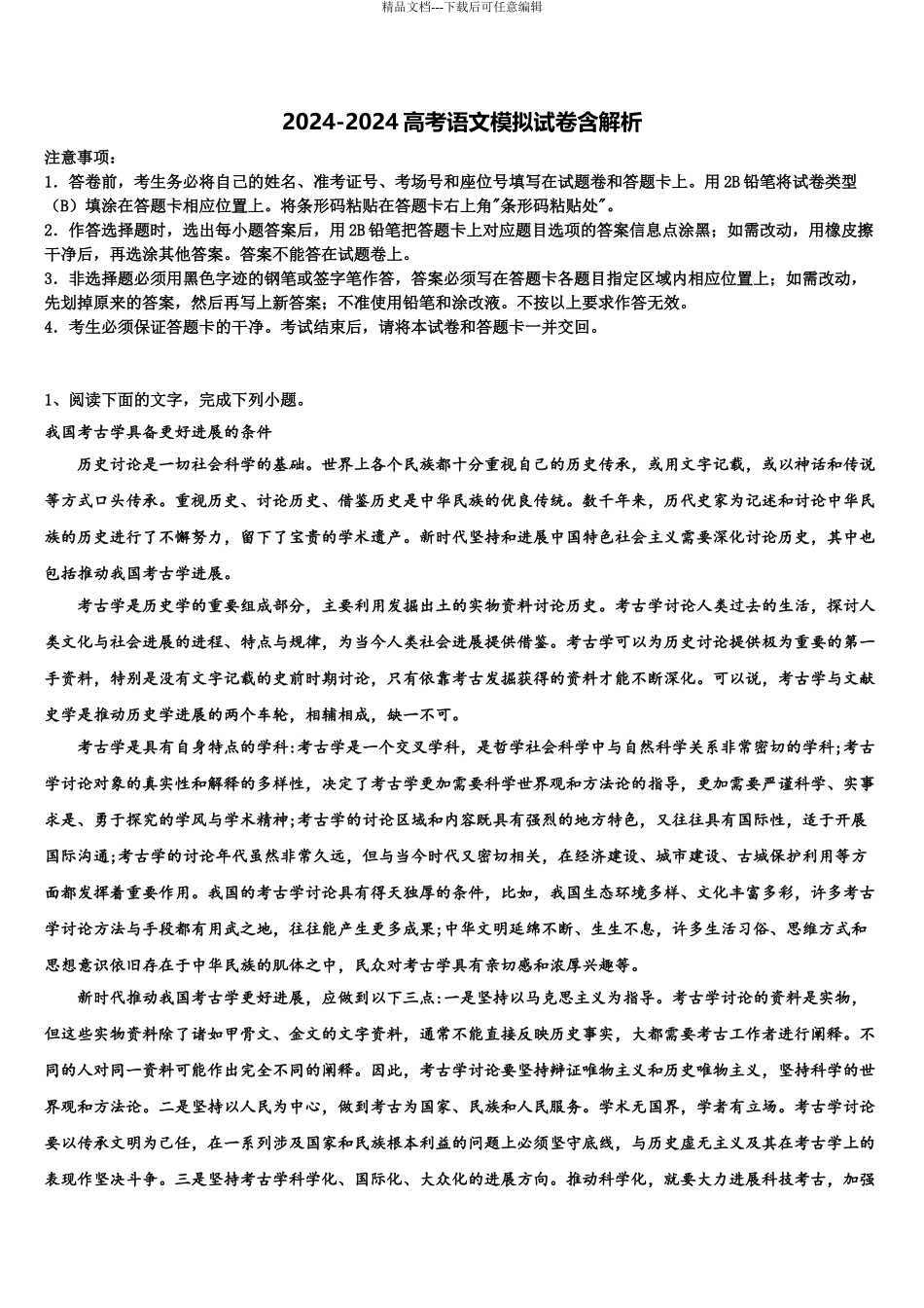 丹东市重点中学高三语文试卷含解析_第1页