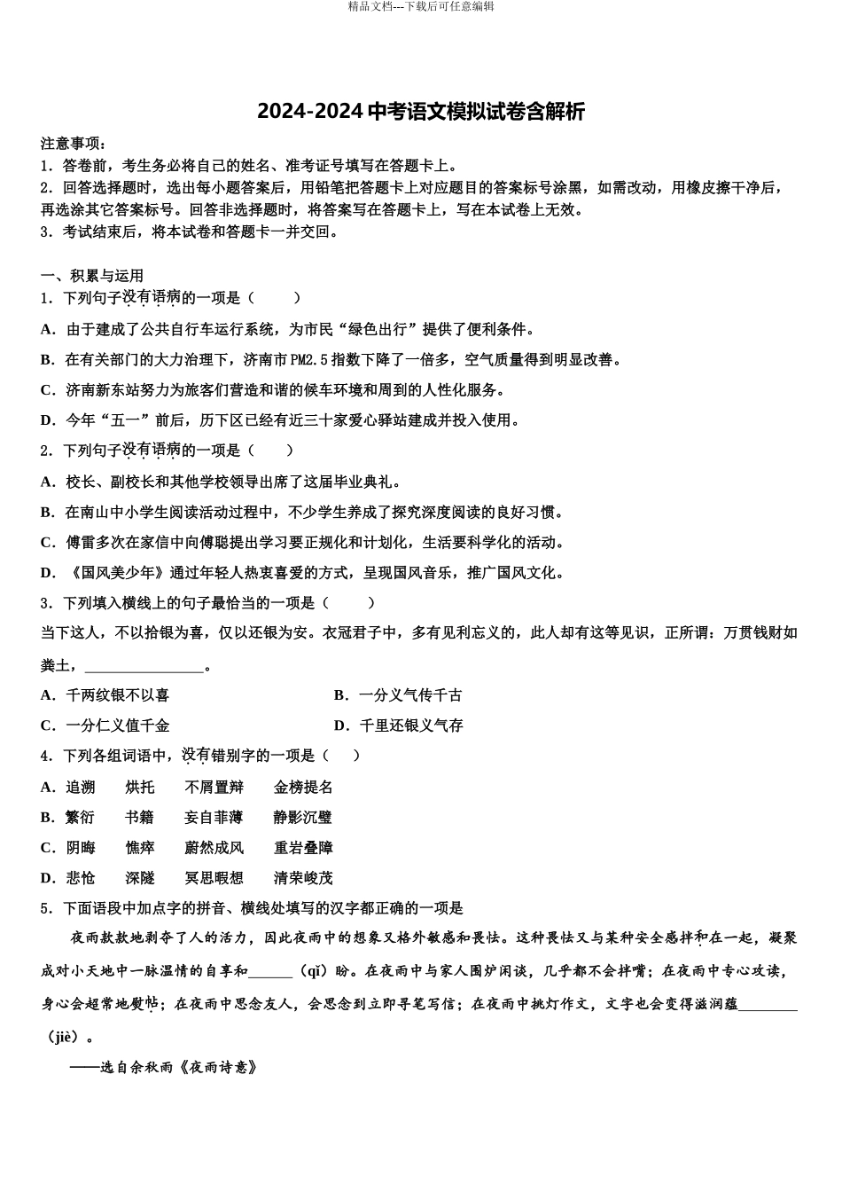 临汾市重点中学中考语文最后一模试卷含解析_第1页