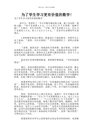 为了学生学习更有价值的数学!
