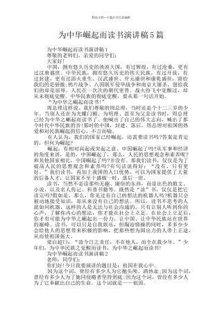 为中华崛起而读书演讲稿5篇