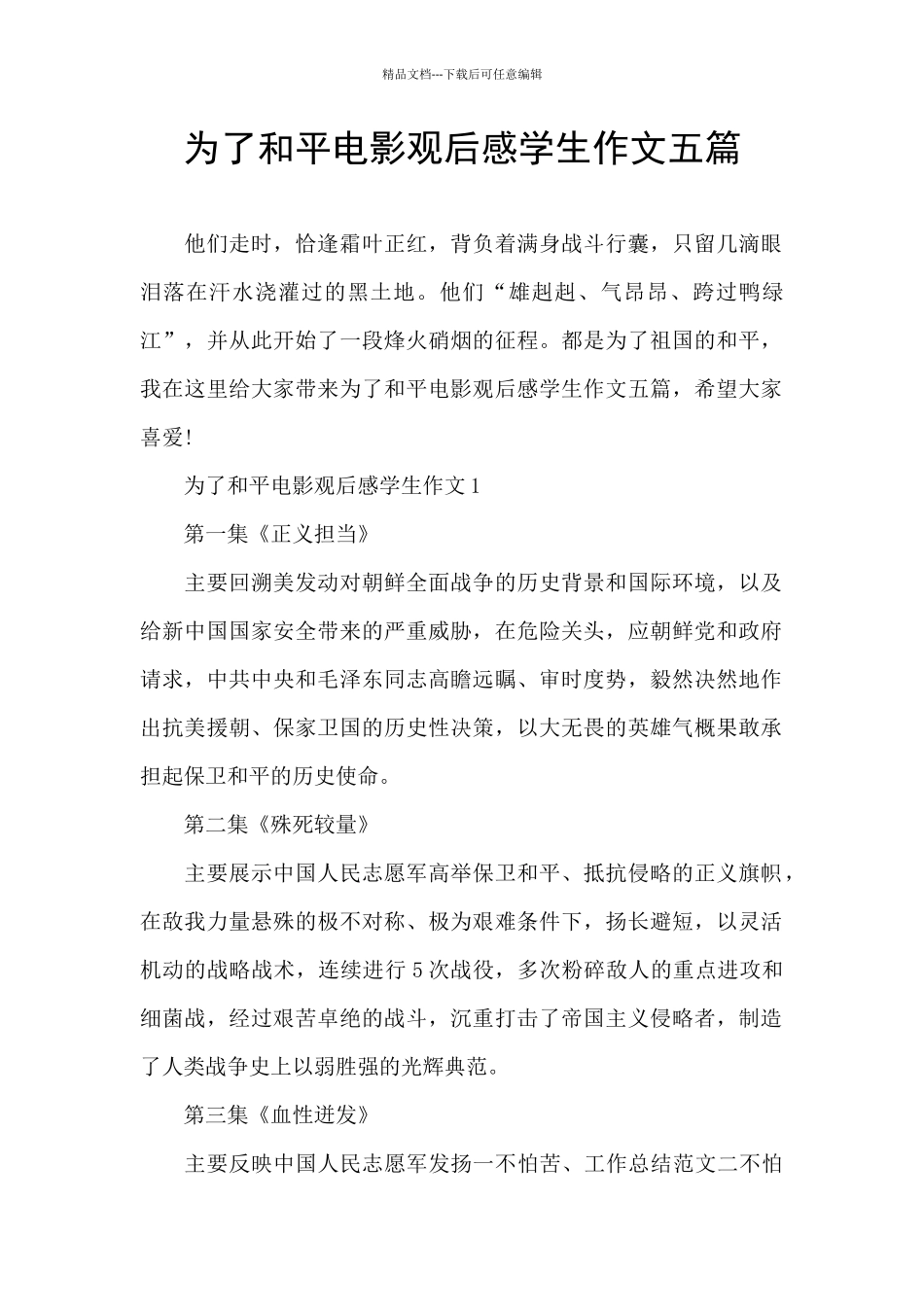 为了和平电影观后感学生作文五篇_第1页