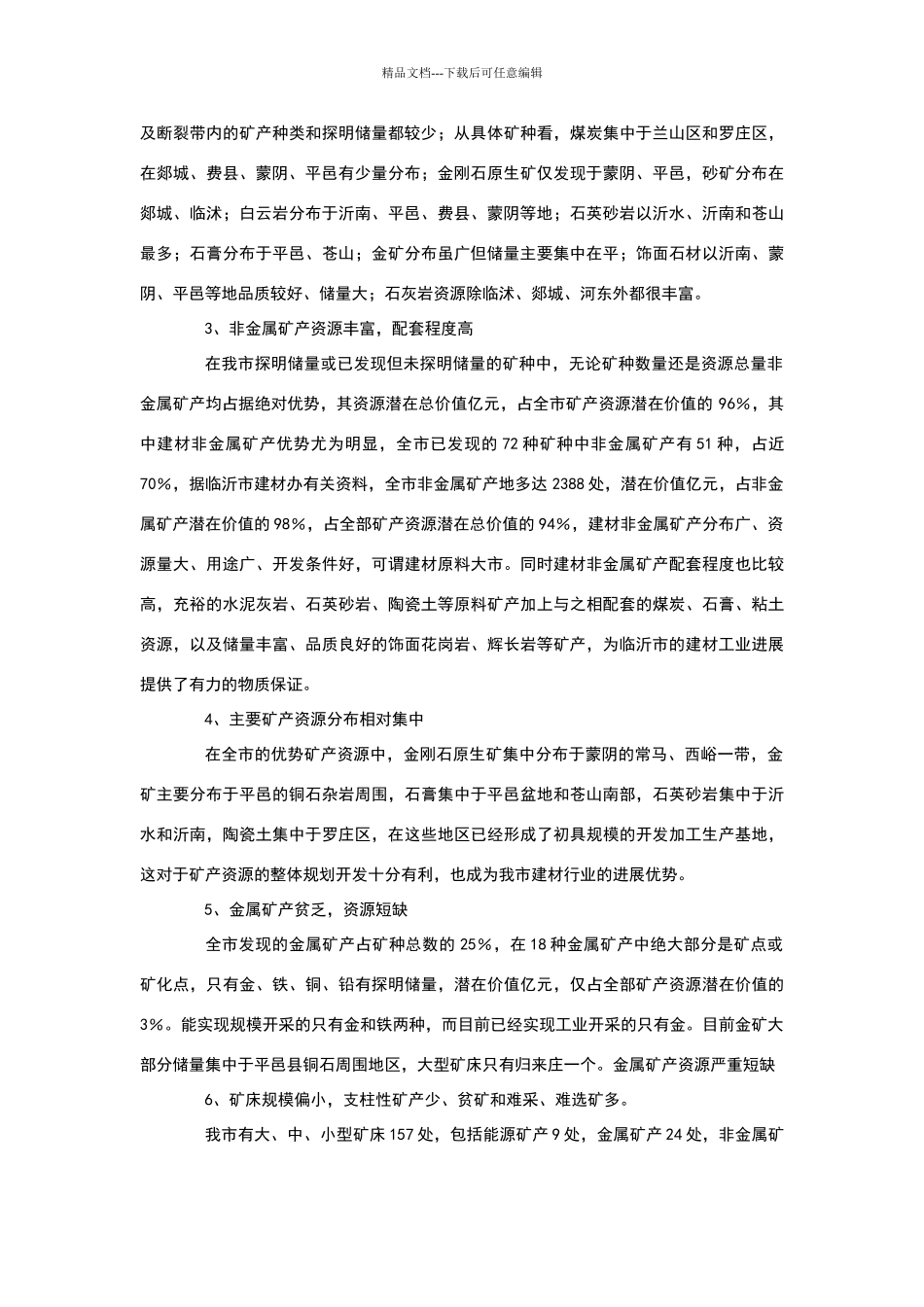 临沂市矿产资源总体规划_第3页