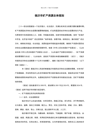 临沂市矿产资源总体规划