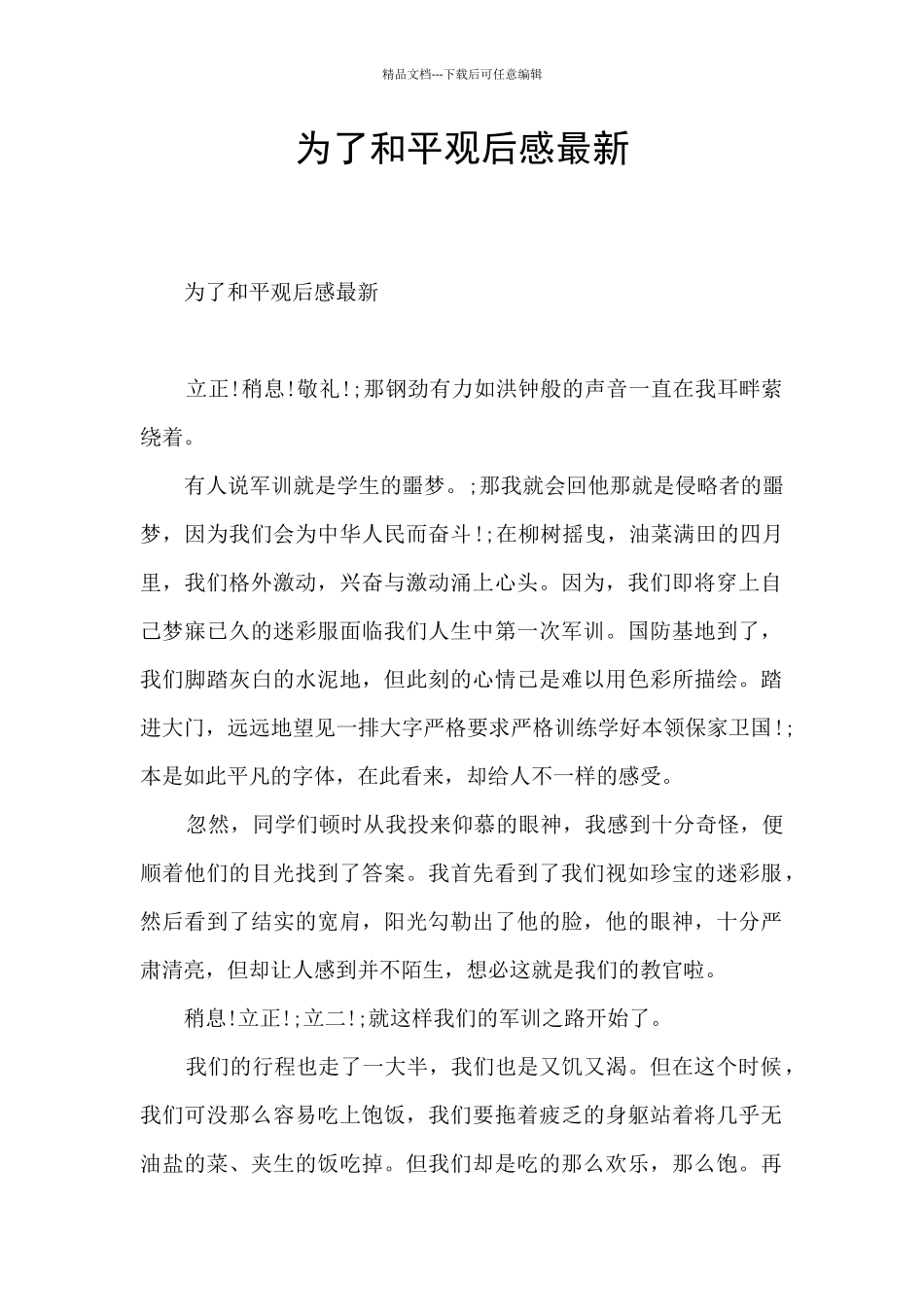 为了和平观后感最新_第1页