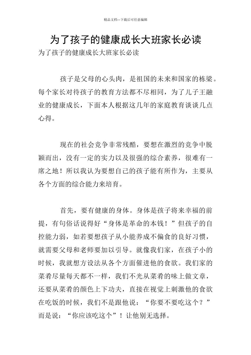 为了孩子的健康成长大班家长必读_第1页