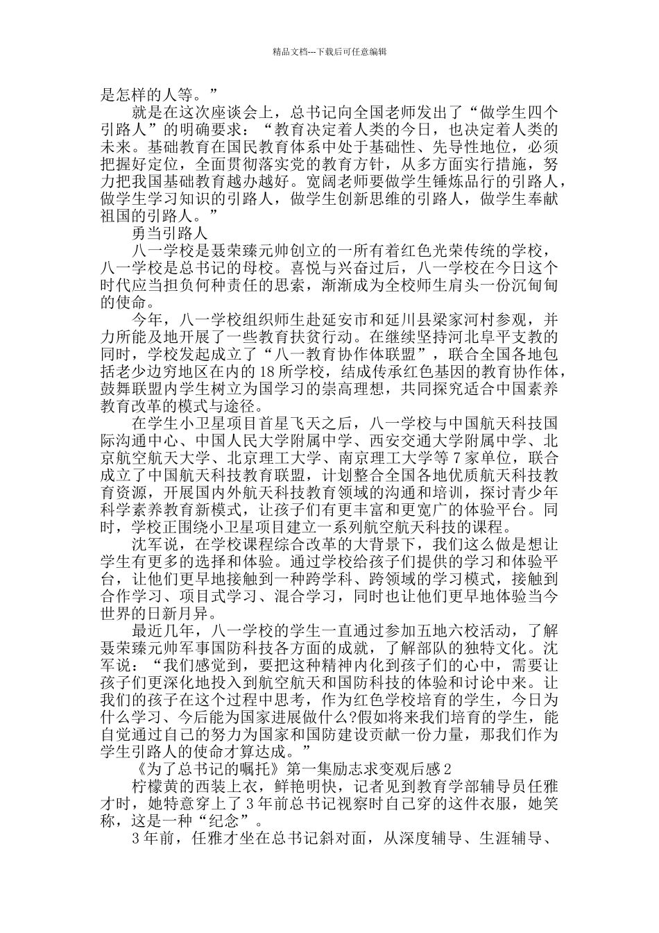 为了总书记的嘱托第一集励志求变观后感范文5篇_第2页