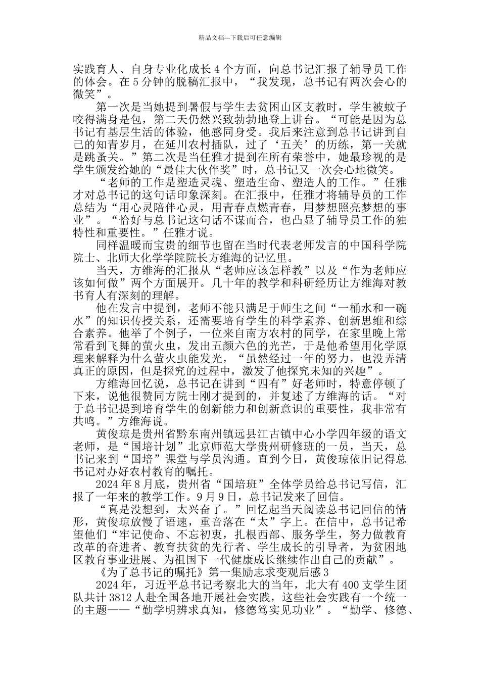 为了总书记的嘱托第一集励志求变观后感范文5篇_第3页