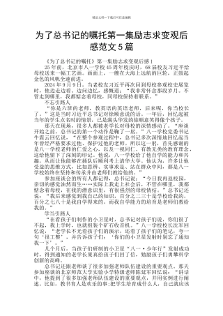 为了总书记的嘱托第一集励志求变观后感范文5篇