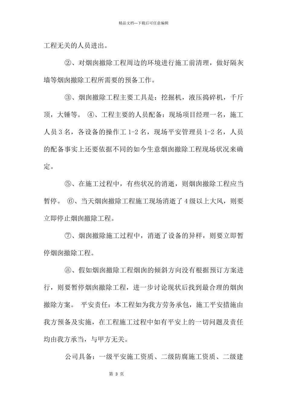 临沂烟囱定向爆破公司_第3页