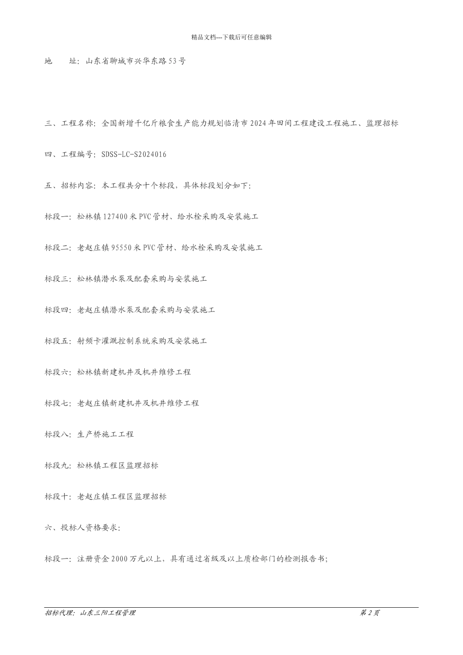 临清监理招标文件_第3页