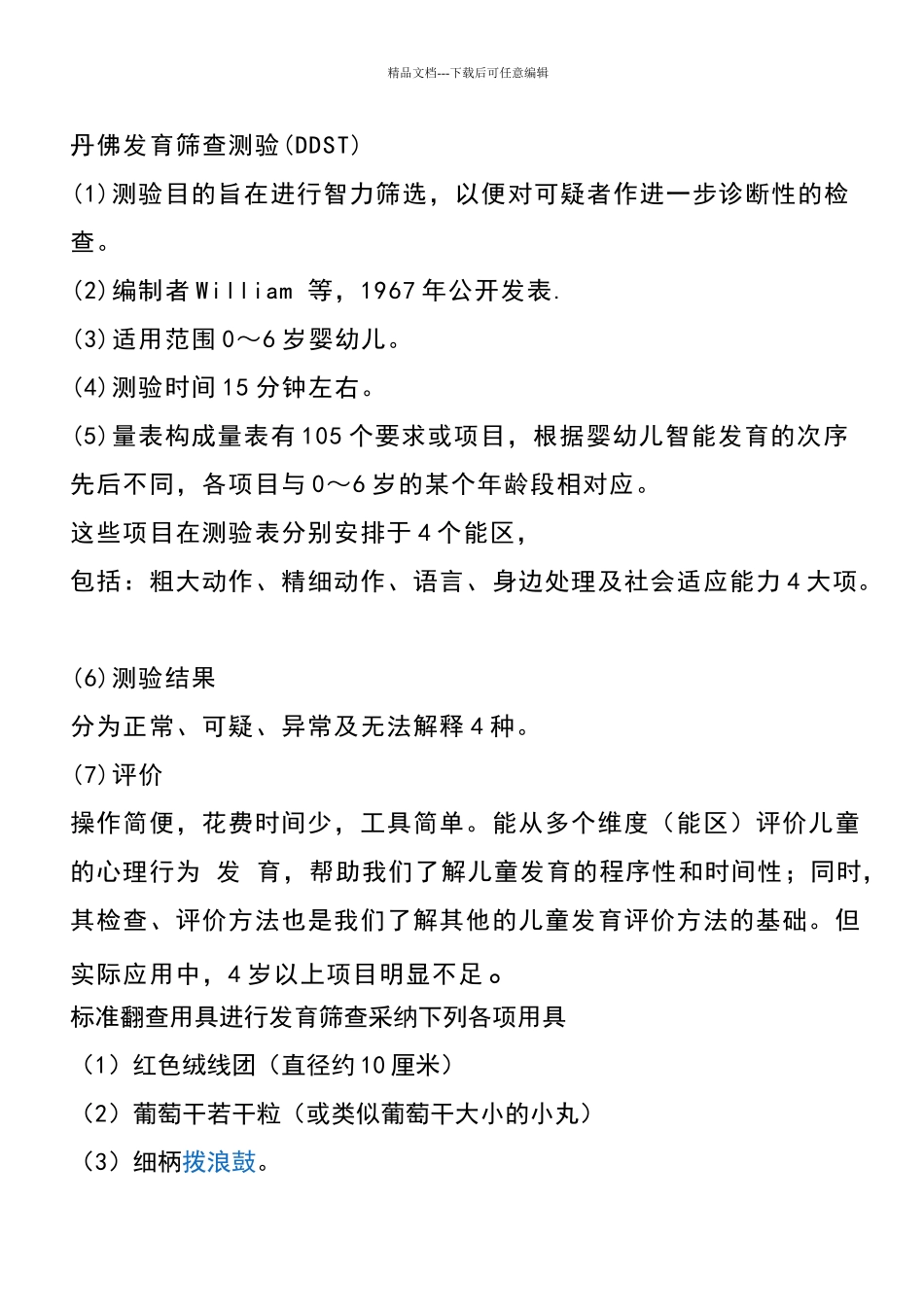 丹佛发育量表_第1页