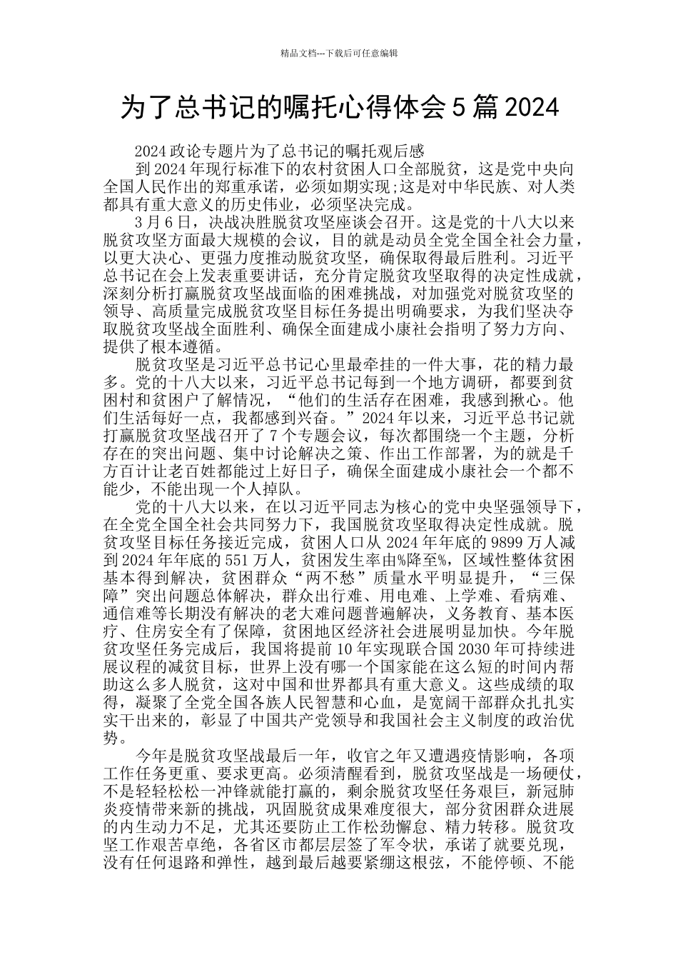 为了总书记的嘱托心得体会5篇2024_第1页