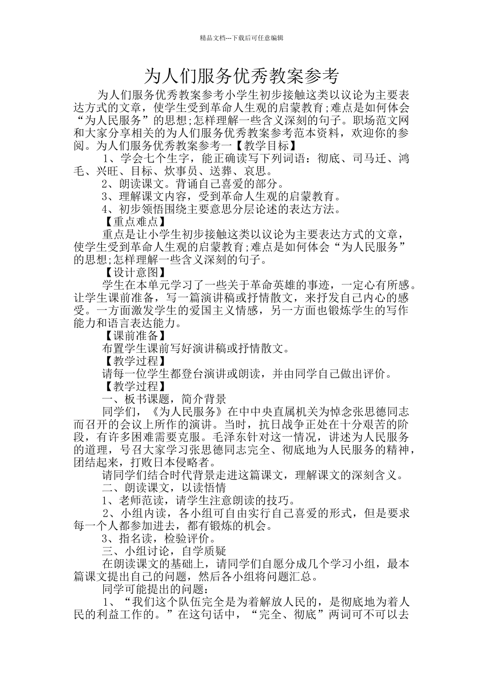 为人们服务优秀教案参考_第1页