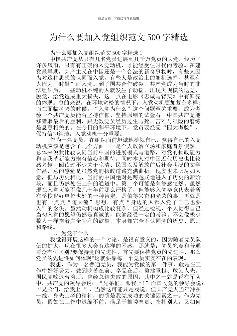 为什么要加入党组织范文500字精选_第1页