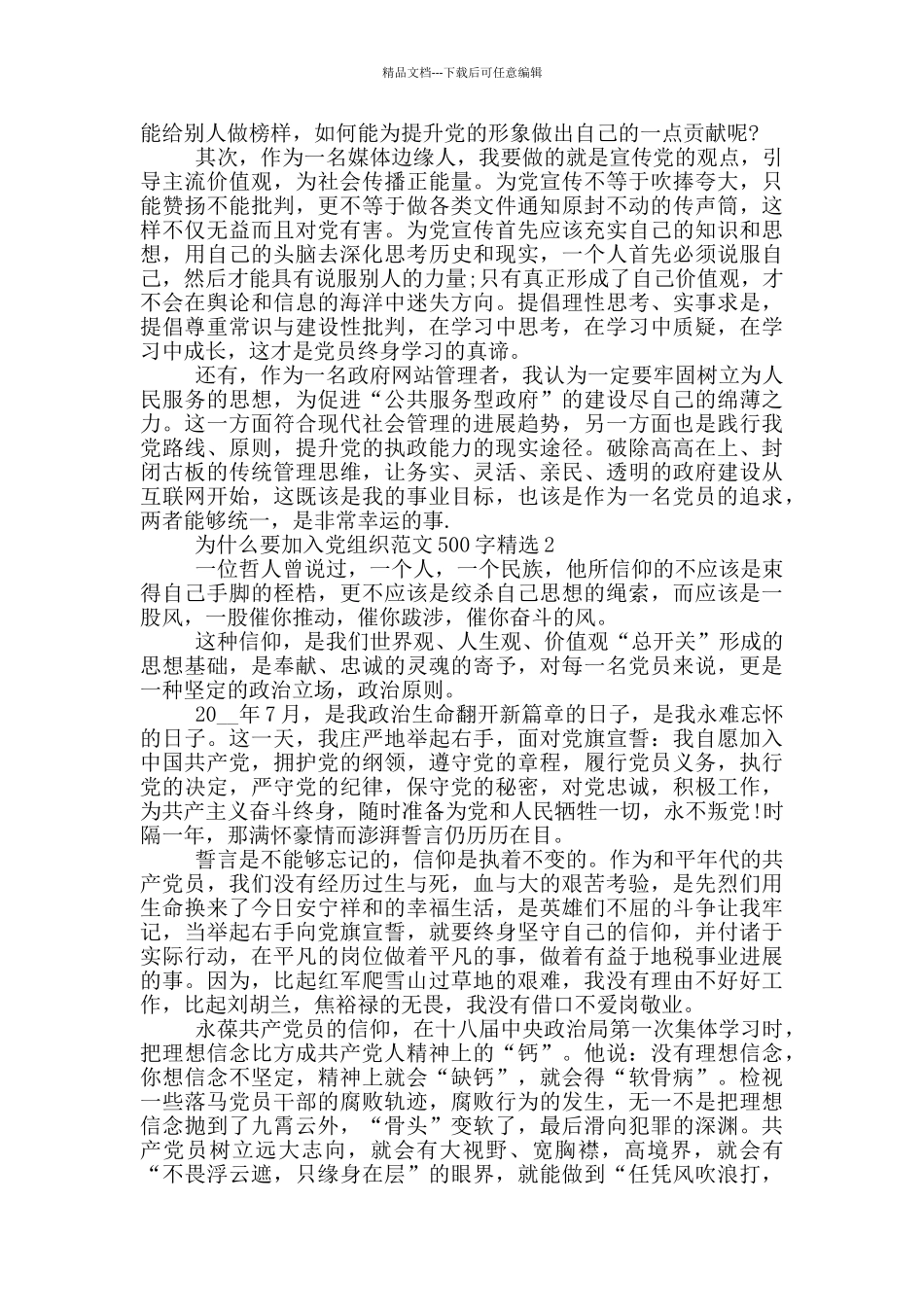 为什么要加入党组织范文500字精选_第2页