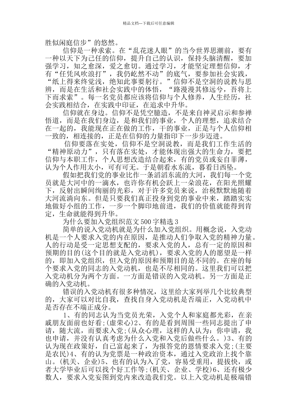 为什么要加入党组织范文500字精选_第3页