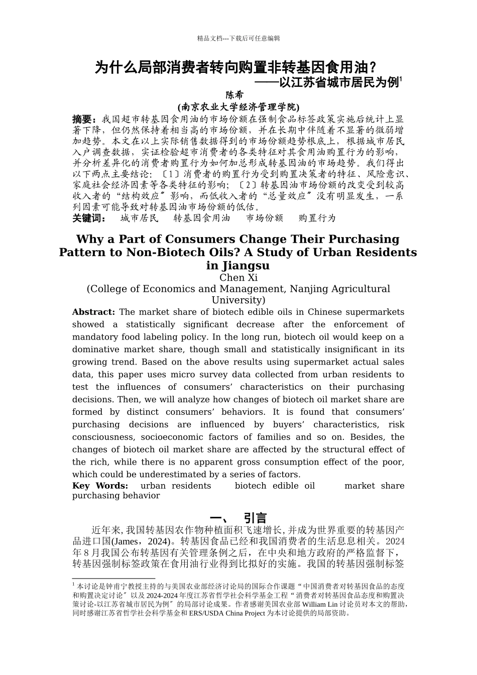 为什么部分消费者转向购买非转基因食用油_第1页