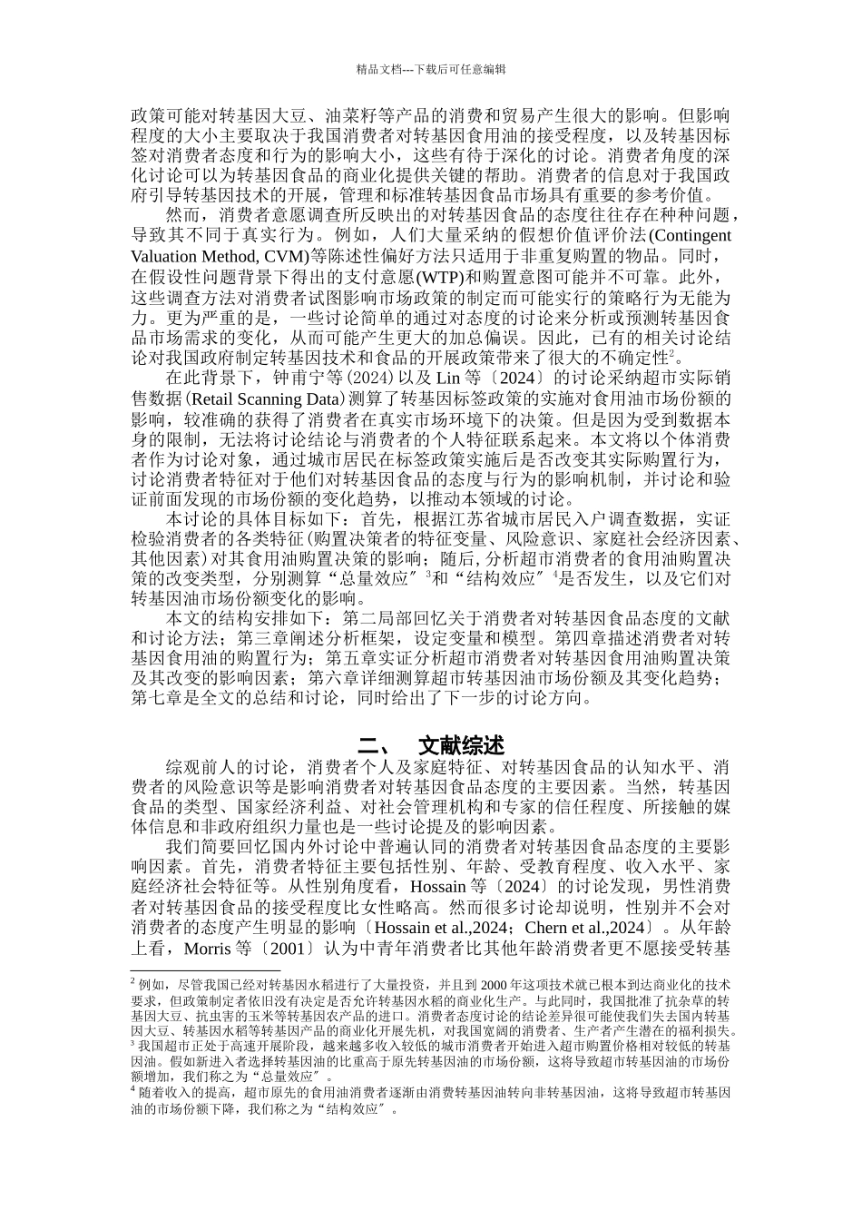 为什么部分消费者转向购买非转基因食用油_第2页