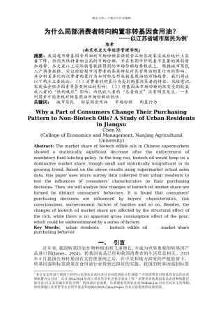 为什么部分消费者转向购买非转基因食用油