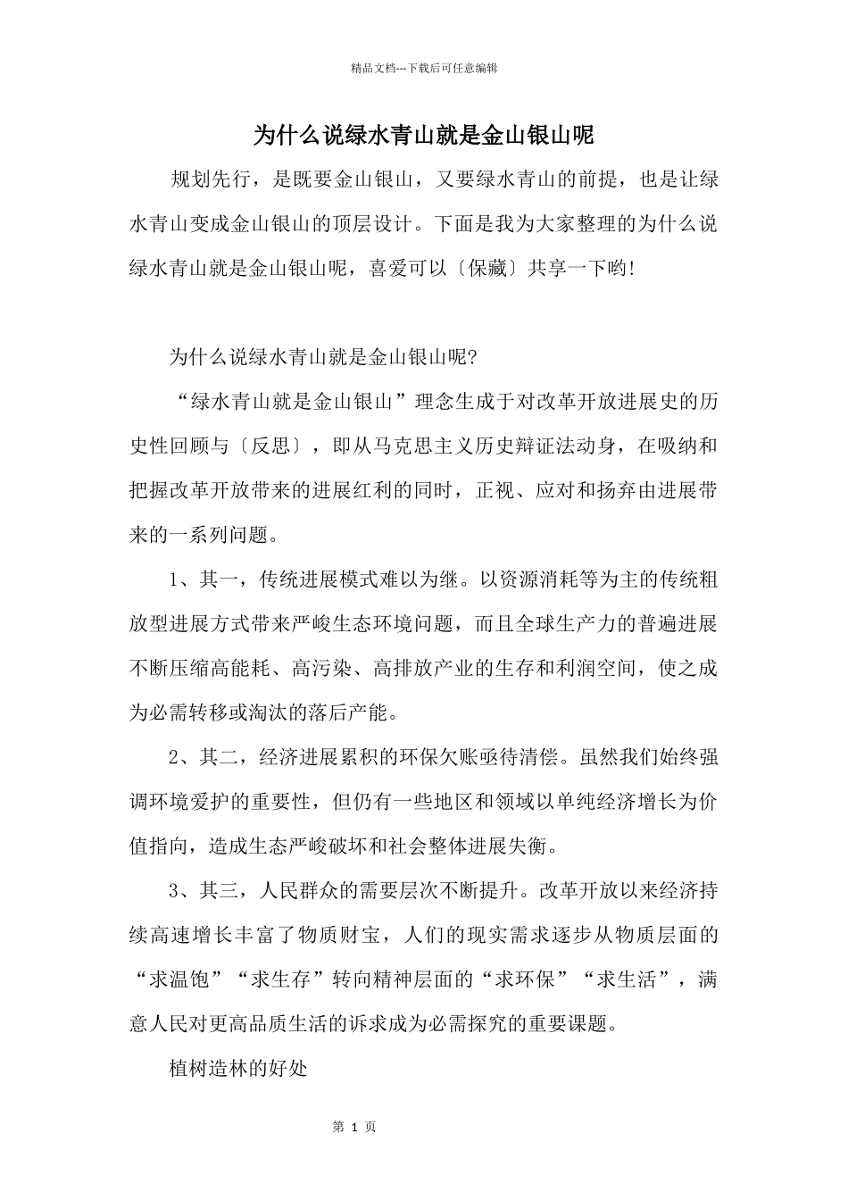为什么说绿水青山就是金山银山呢_第1页