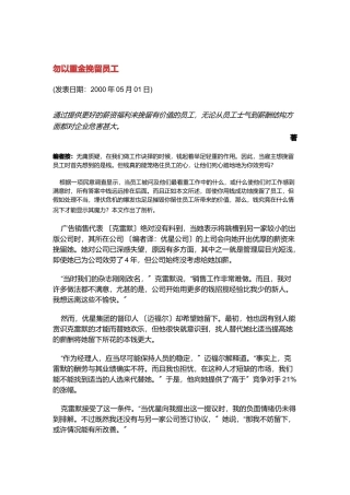 为何勿以重金挽留员工
