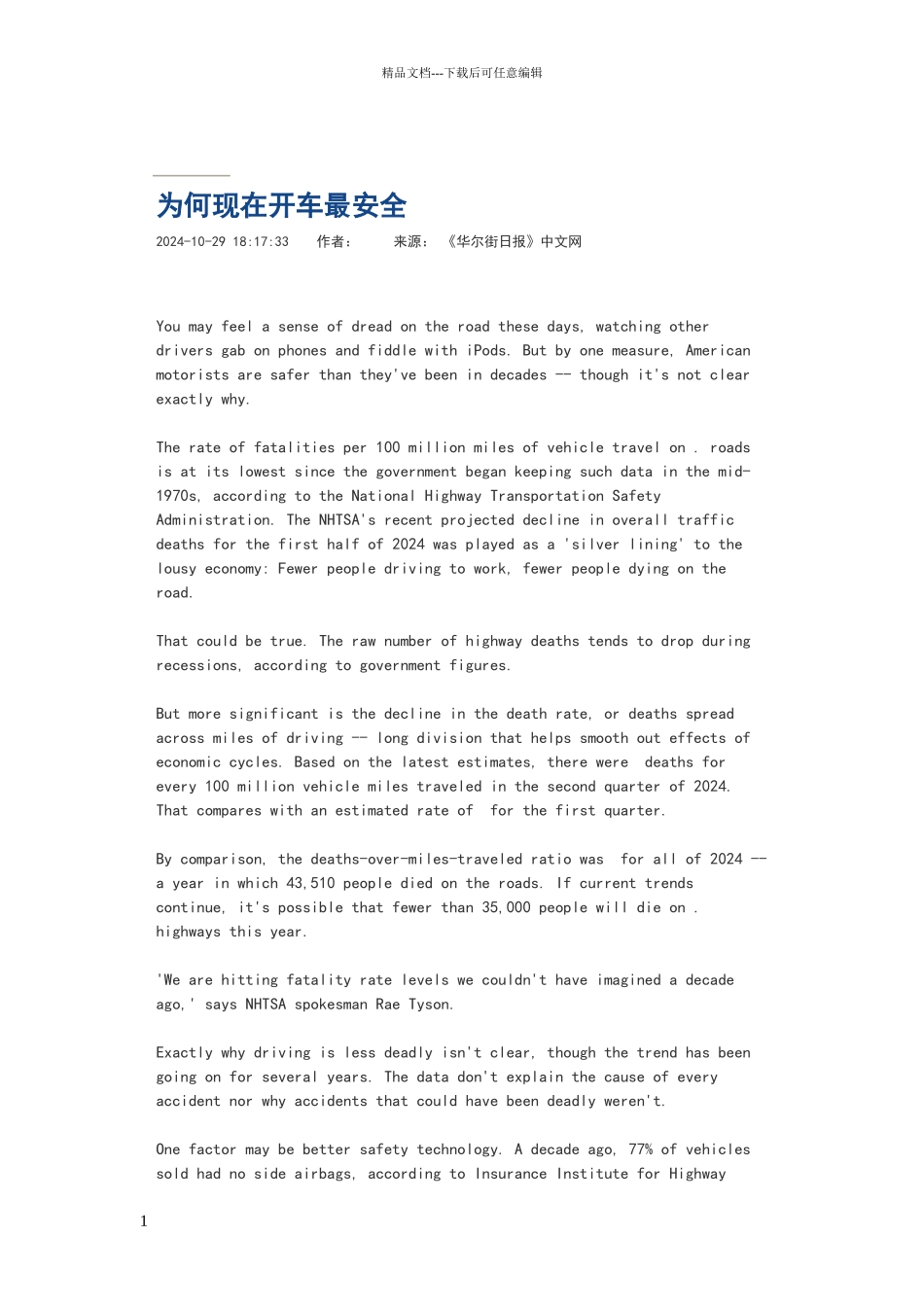 为何现在开车最安全_第1页