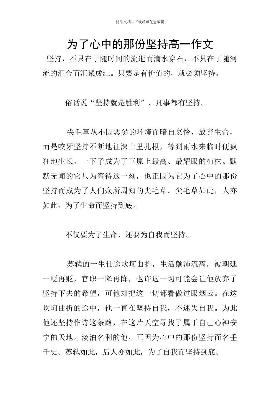 为了心中的那份坚持高一作文_第1页