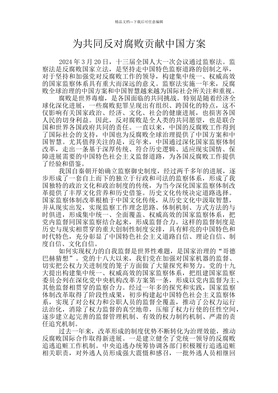 为共同反对腐败贡献中国方案_第1页