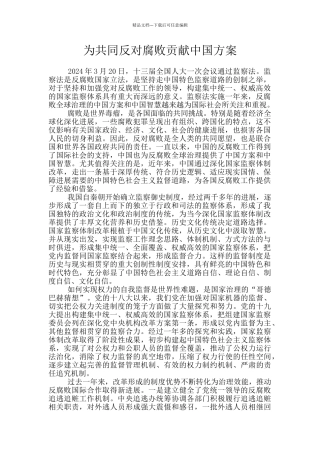 为共同反对腐败贡献中国方案