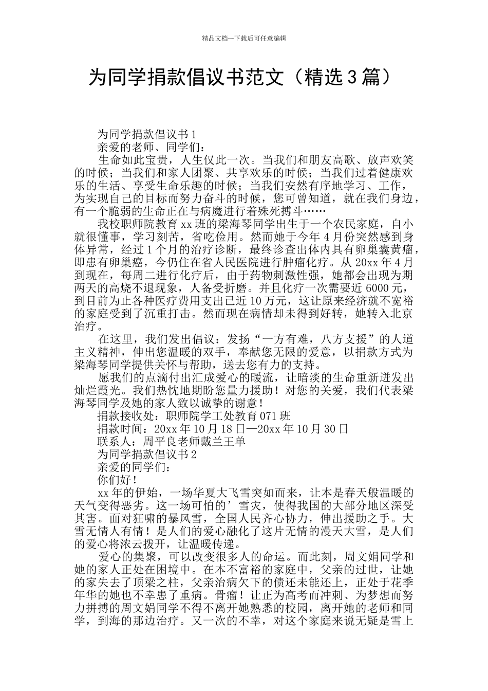 为同学捐款倡议书范文_第1页