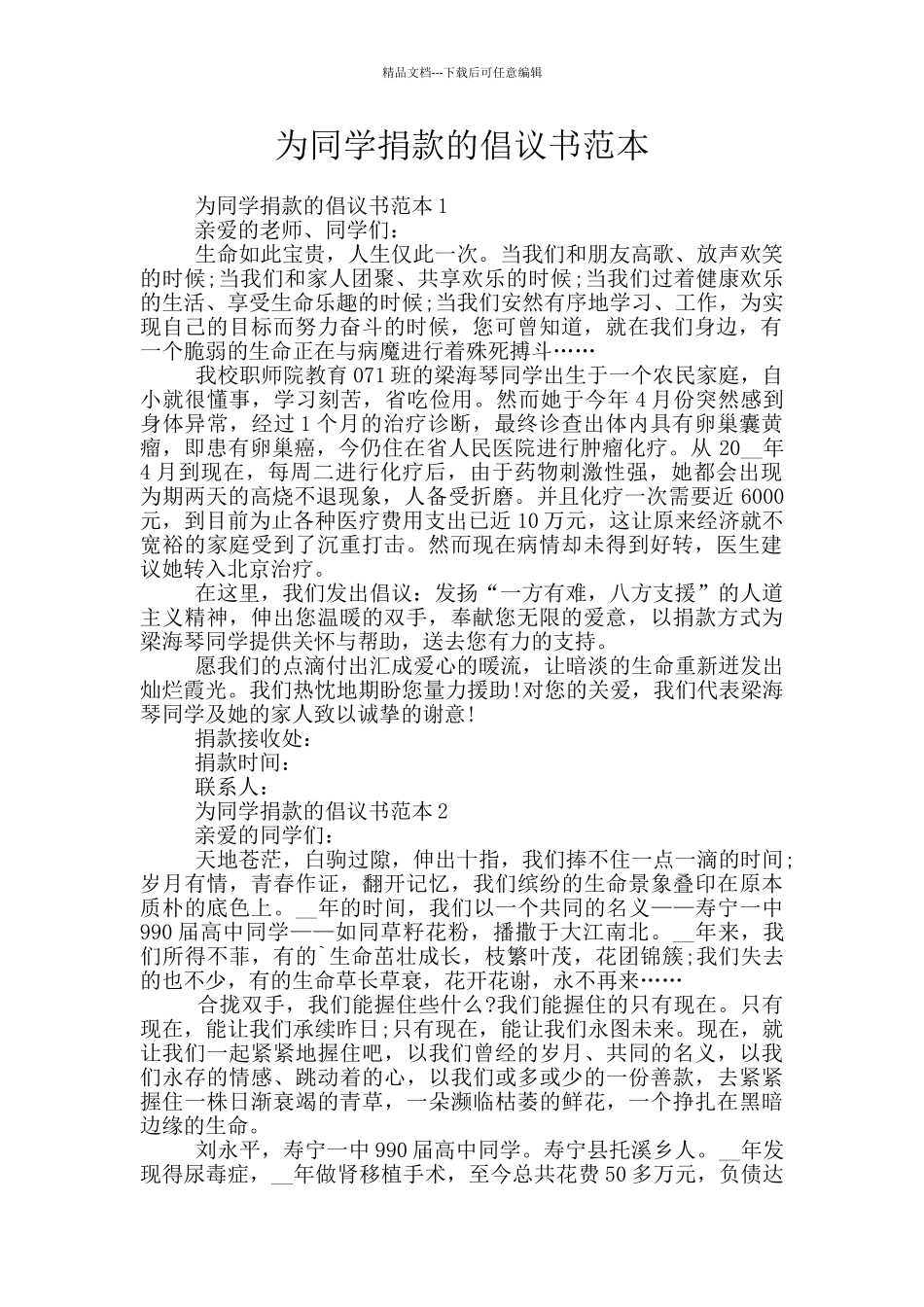 为同学捐款的倡议书范本_第1页