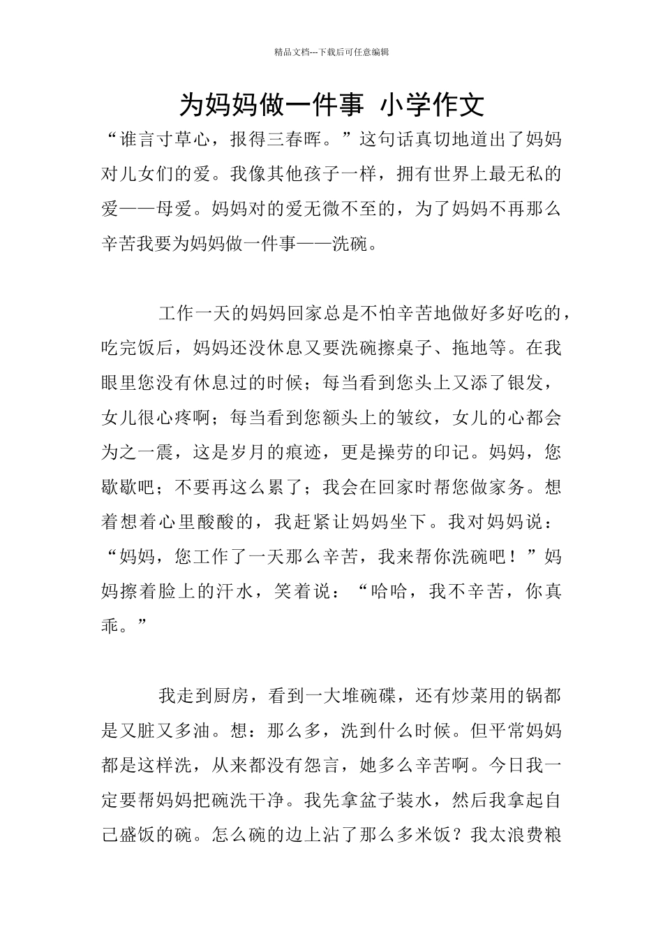 为妈妈做一件事_第1页