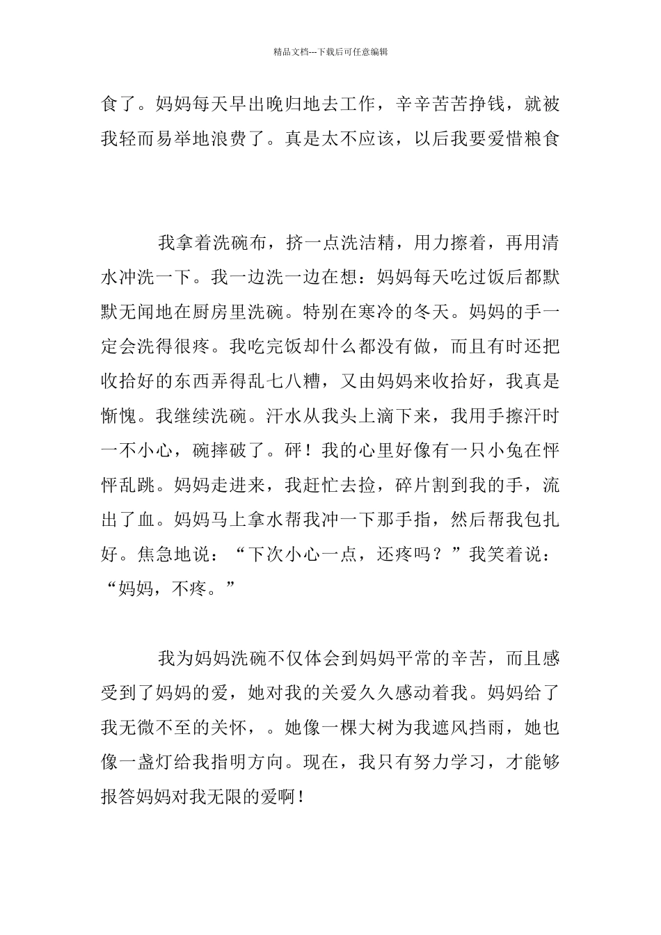 为妈妈做一件事_第2页