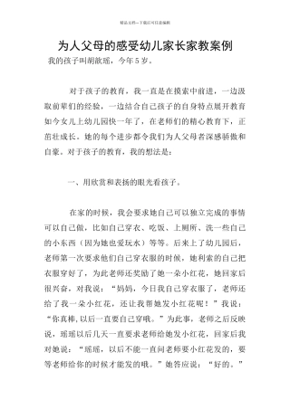 为人父母的感受幼儿家长家教案例