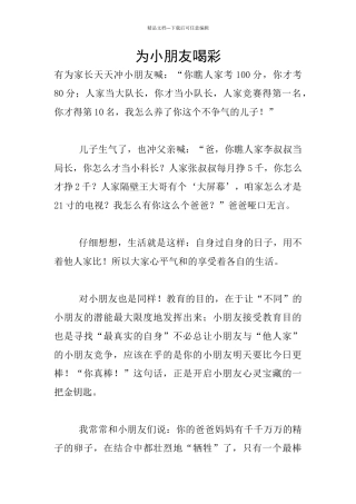 为小朋友喝彩