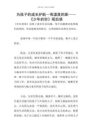 为孩子的成长护航—有温度的家——《少年的你》观后感