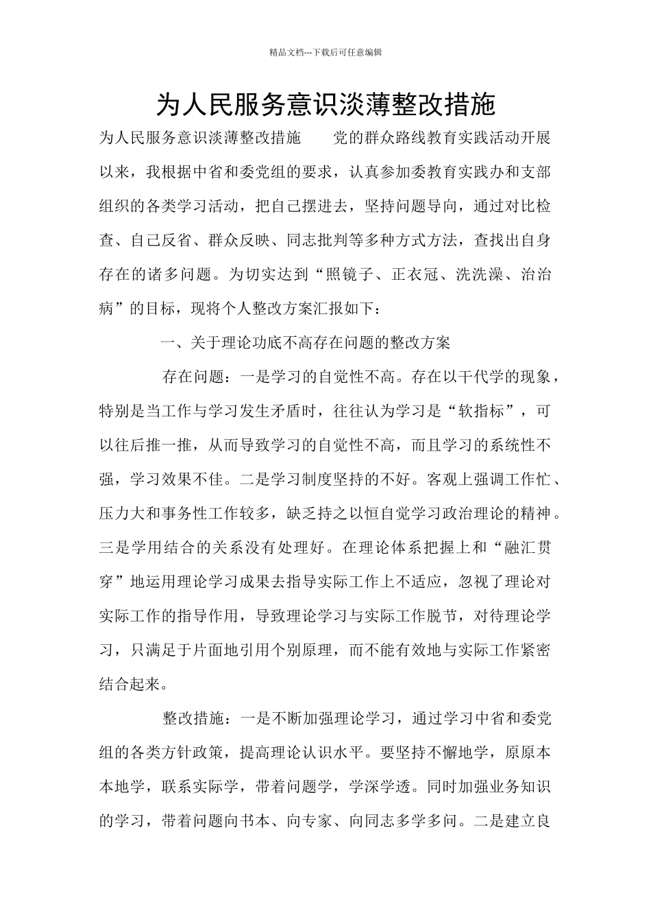 为人民服务意识淡薄整改措施_第1页