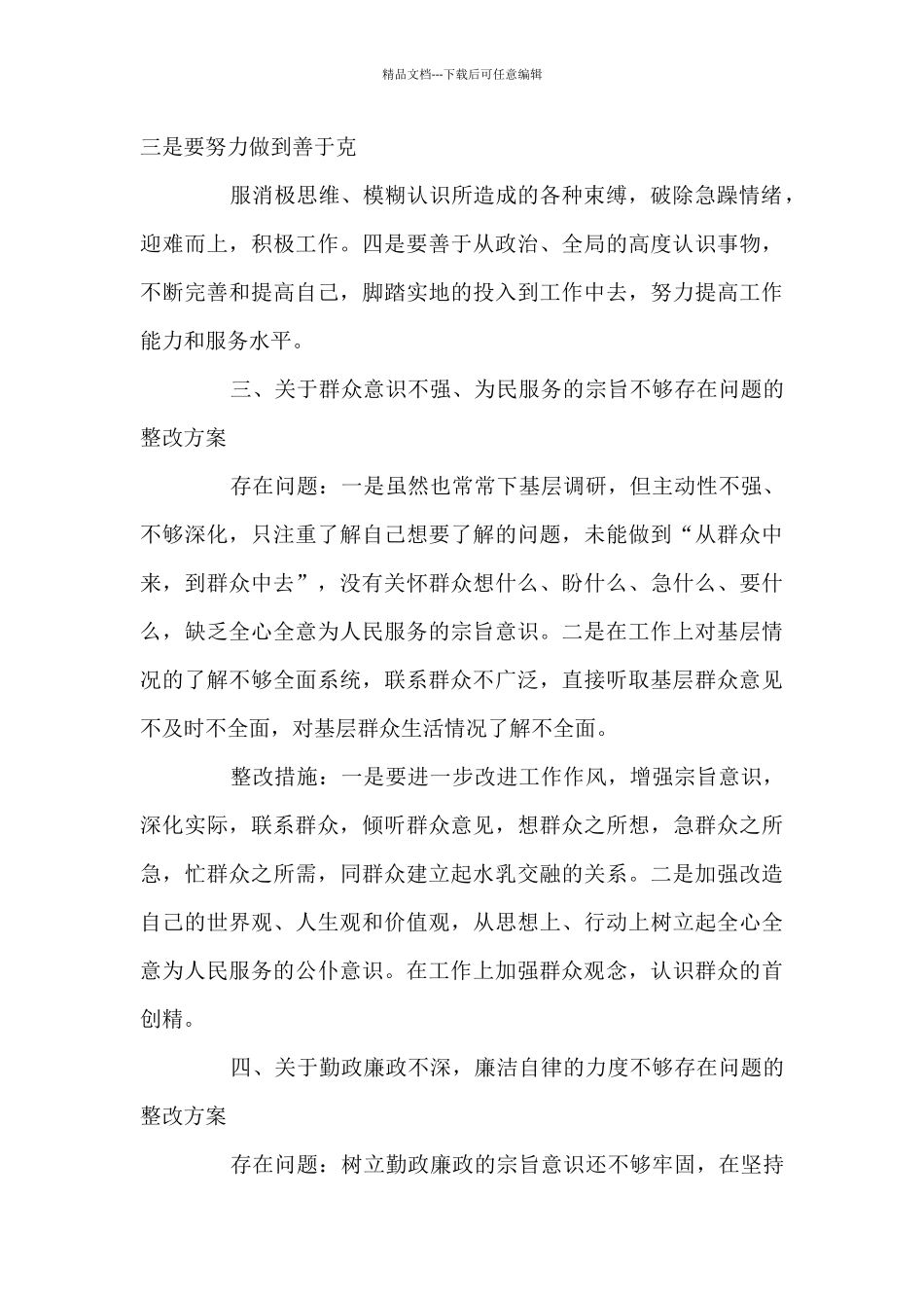 为人民服务意识淡薄整改措施_第3页