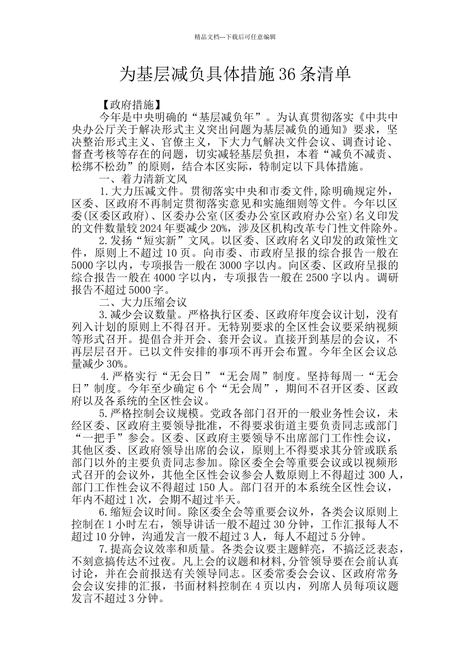 为基层减负具体措施36条清单_第1页