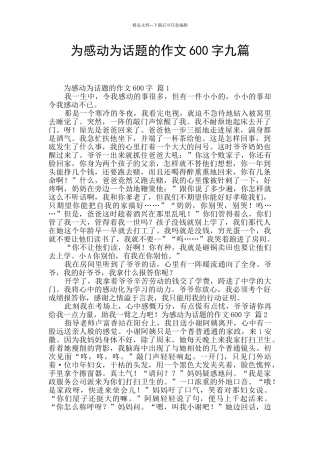 为感动为话题的作文600字九篇