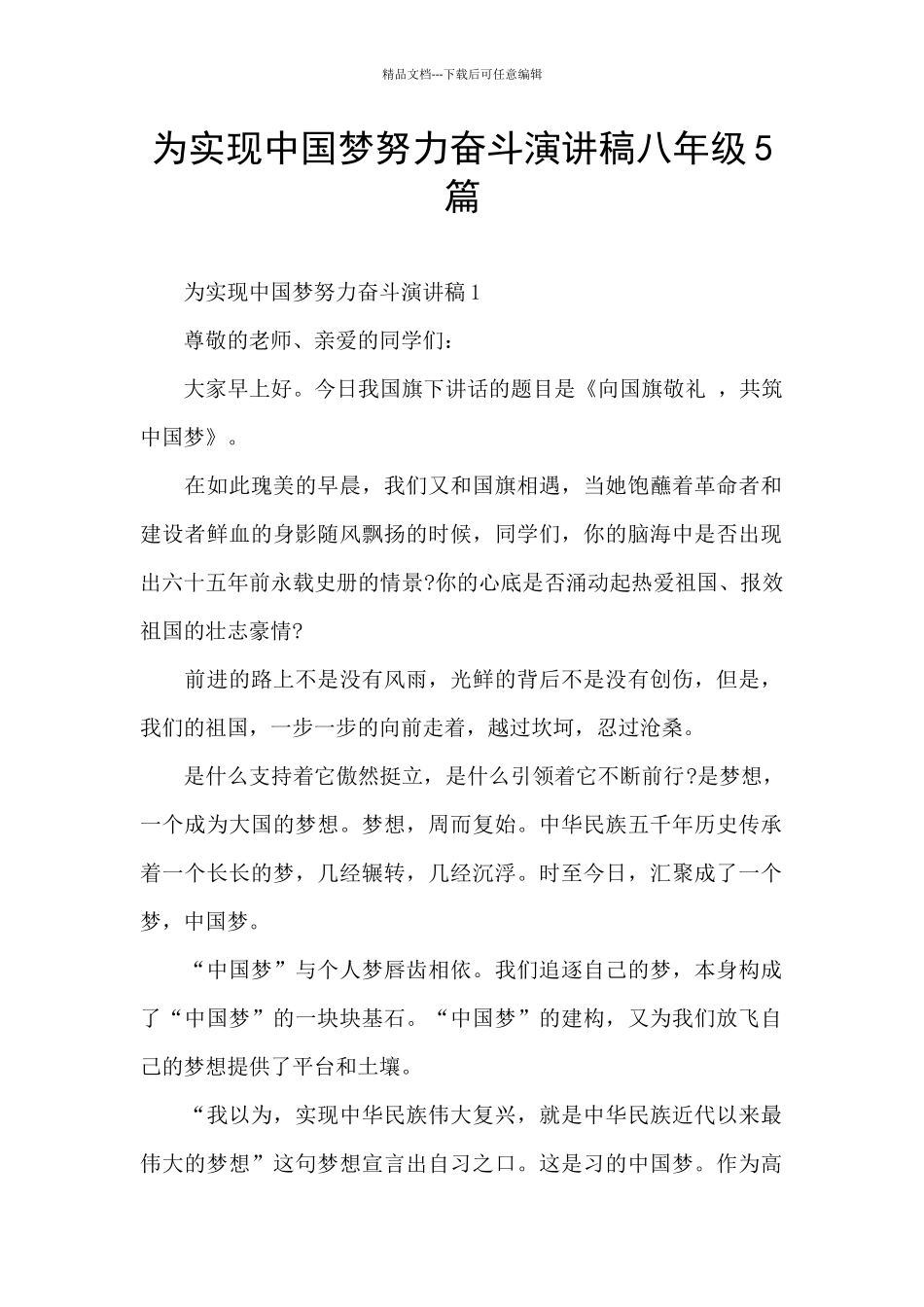 为实现中国梦努力奋斗演讲稿八年级5篇_第1页