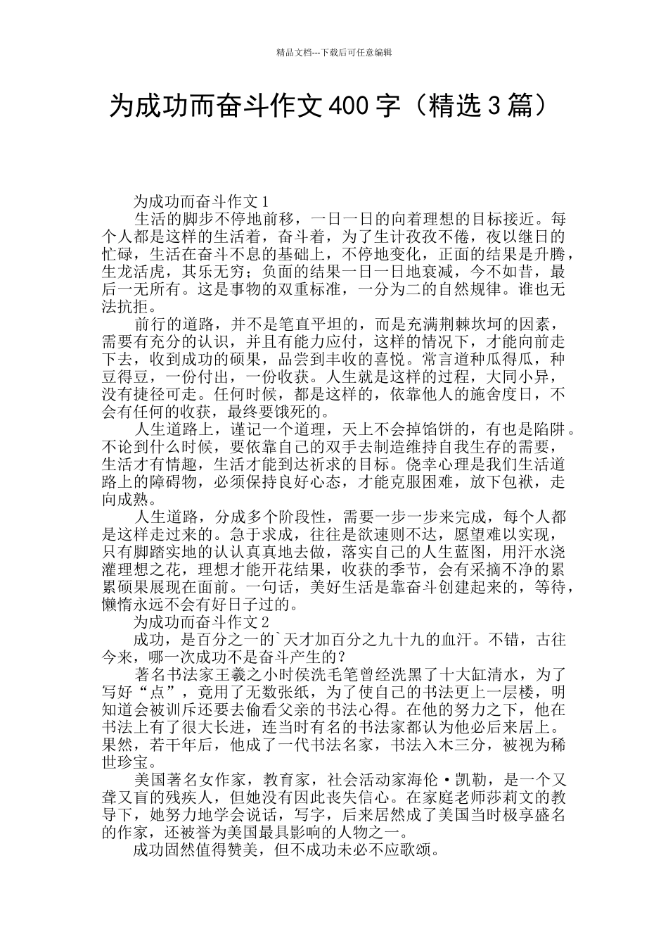 为成功而奋斗作文400字_第1页